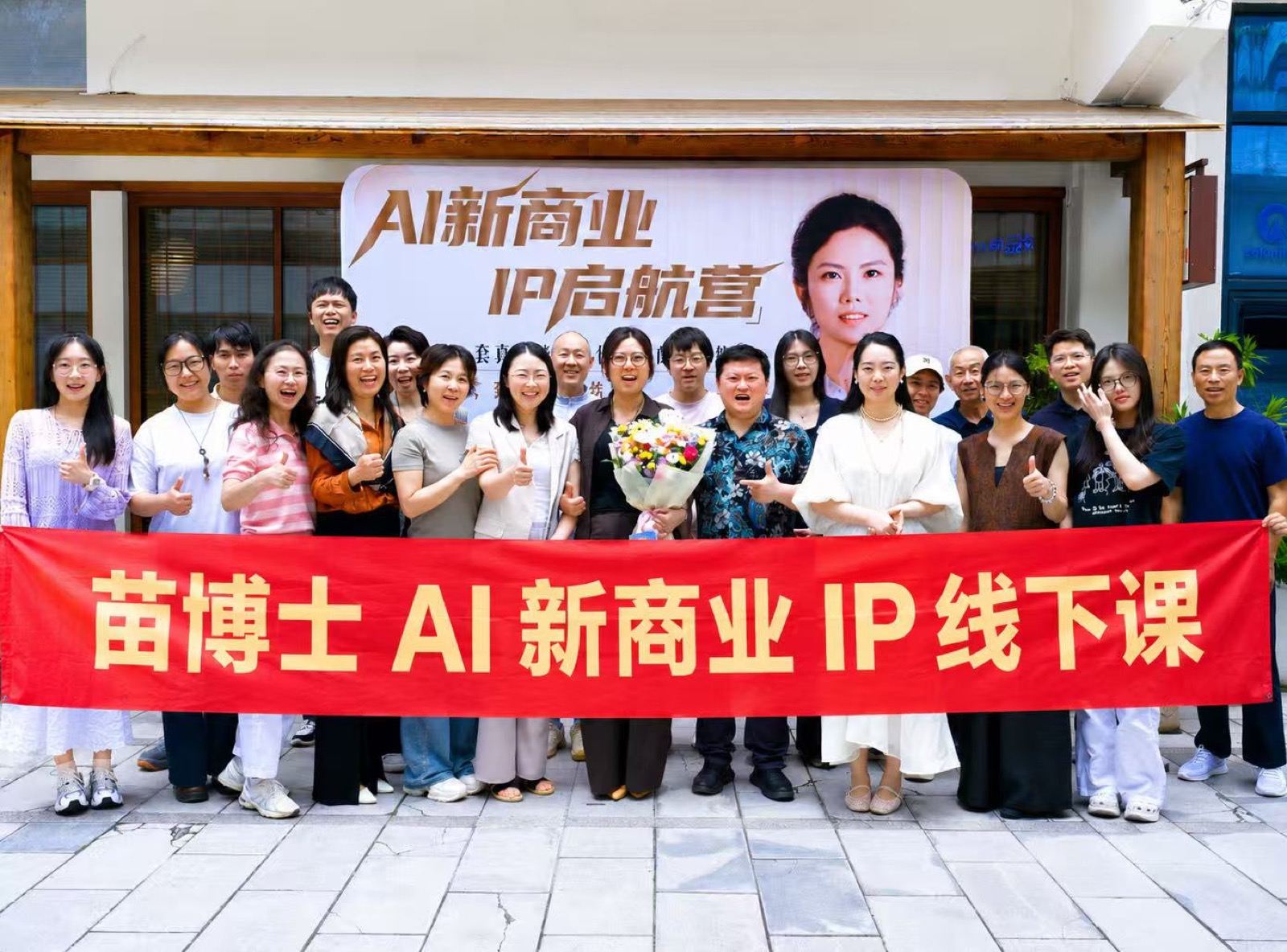 AI 新商业 IP 线下课 · 全员合影